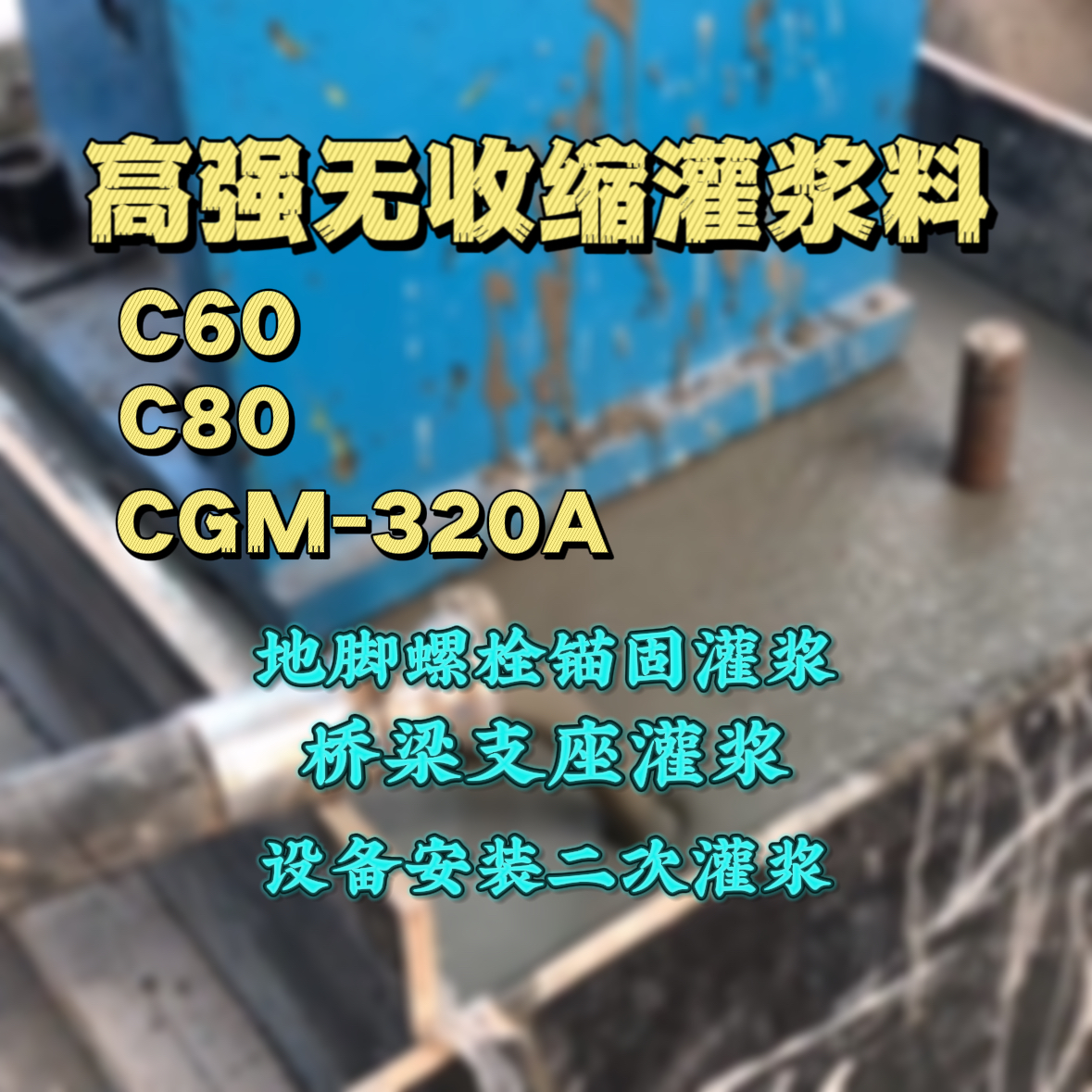 汇川灌浆料加水多了、稀了会有什么影响？